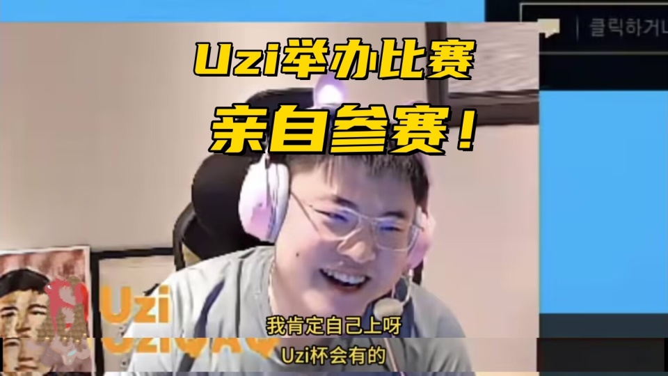  uzi复出比赛 